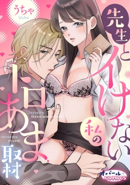 先生とイけない私のトロあま取材【合本版】_thumbnail