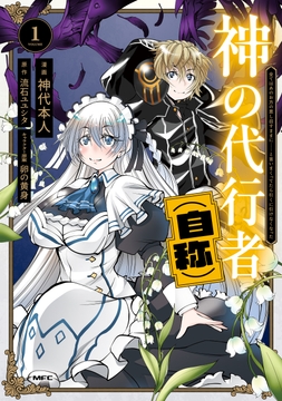 神の代行者（自称）_thumbnail