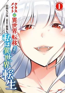 クラスメイトは異世界転移なのに私は異世界転生_thumbnail