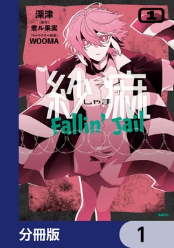紗痲 Fallin' Jail【分冊版】_thumbnail