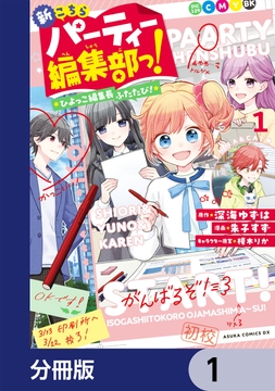 新こちらパーティー編集部っ！ ひよっこ編集長ふたたび！【分冊版】_thumbnail