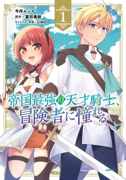 帝国最強の天才騎士、冒険者に憧れる_thumbnail