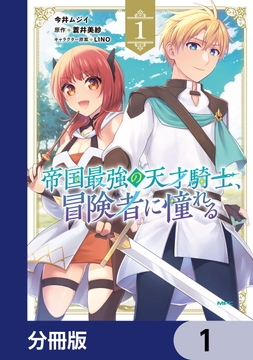 帝国最強の天才騎士、冒険者に憧れる【分冊版】_thumbnail