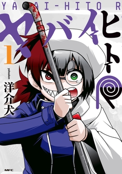 ヤバイヒトR_thumbnail