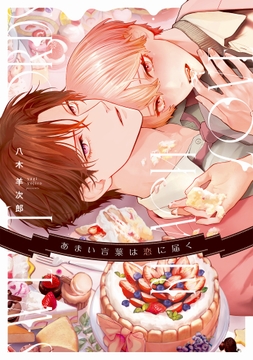 あまい言葉は恋に届く【電子限定描き下ろし付き】_thumbnail