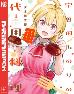 宇曽田みのりの代用料理