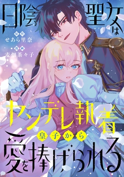 日陰聖女はヤンデレ執着皇子から愛を捧げられる