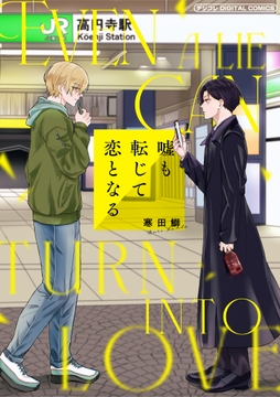 嘘も転じて恋となる デジコレ DIGITAL COMICS_thumbnail