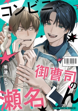 コンビニ御曹司の瀬名くん デジコレ DIGITAL COMICS_thumbnail