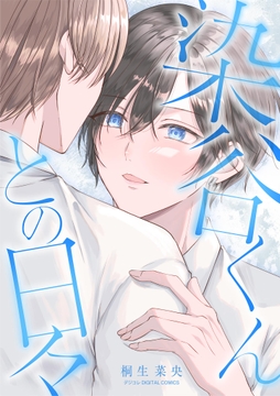 染谷くんとの日々 デジコレ DIGITAL COMICS_thumbnail
