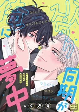 ハイスペック同期が俺に夢中 デジコレ DIGITAL COMICS_thumbnail