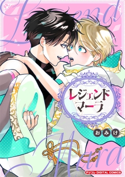 レジェンドマーラ デジコレ DIGITAL COMICS_thumbnail