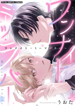 ワンナイト・ミーツ・ラバー デジコレ DIGITAL COMICS_thumbnail