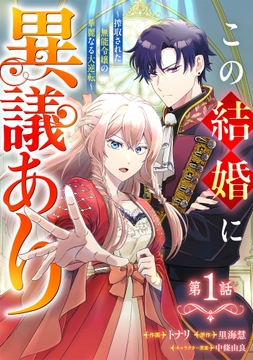 Berry's Fantasy この結婚に異議あり～搾取された無能令嬢の華麗なる大逆転～（分冊版）_thumbnail