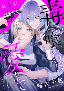 【単話版】毒を喰らわば愛まで