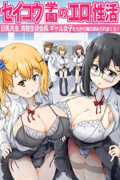 セイコウ学園のエロ性活～巨乳先生、清楚生徒会長、ギャル女子たちから毎日求められまくる！～（フルカラーコミック）_thumbnail
