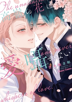 高嶺の花は愛を囁かない_thumbnail