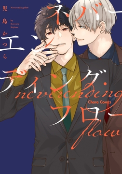 ネバーエンディング・フロー