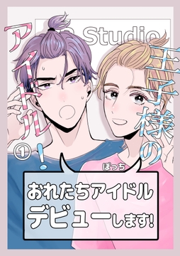 王子様のアイドル!