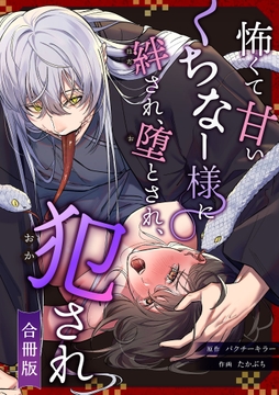 怖くて甘いくちなー様に絆され、堕とされ、犯され──【合冊版】_thumbnail