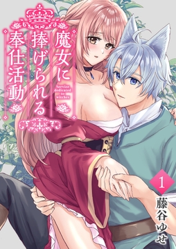 魔女に捧げられる奉仕活動