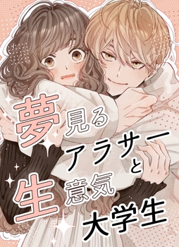 夢見るアラサーと生意気大学生