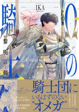 Ωの騎士～黎明の剣（つるぎ）～【コミックス版】_thumbnail