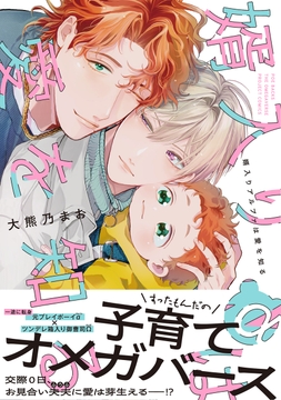 婿入りアルファは愛を知る【コミックス版】_thumbnail