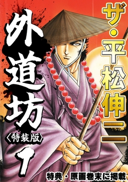 ザ・平松伸二　外道坊<特典・原画入り特装版>