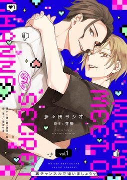 裏チャンネルで逢いましょう【描き下ろしおまけ付き特装版】_thumbnail