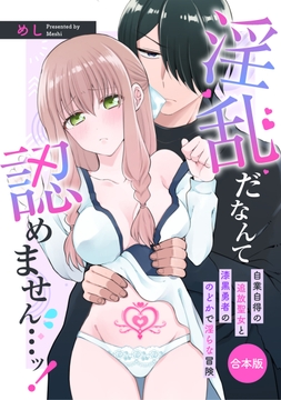 淫乱だなんて認めません…ッ！　自業自得の追放聖女と漆黒勇者ののどかで淫らな冒険【合本版】