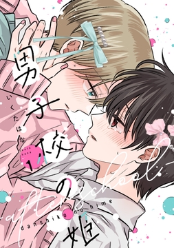 男子校の姫-after school-