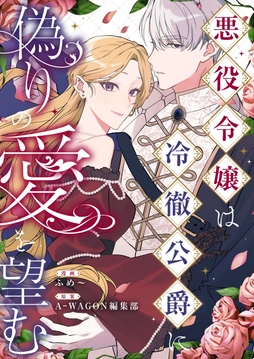 悪役令嬢は冷徹公爵に偽りの愛を望む_thumbnail
