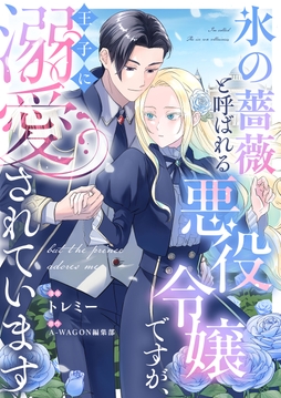 氷の薔薇と呼ばれる悪役令嬢ですが、王子に溺愛されています_thumbnail