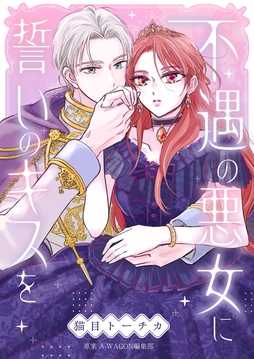 不遇の悪女に誓いのキスを_thumbnail