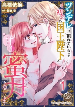 ツンデレには慣れているので初恋の国王陛下と甘く蜜月を過ごします【分冊版】_thumbnail