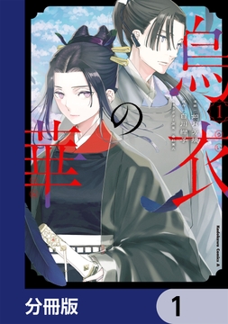 烏衣の華【分冊版】_thumbnail