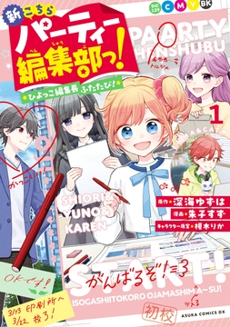 新こちらパーティー編集部っ！ ひよっこ編集長ふたたび！_thumbnail