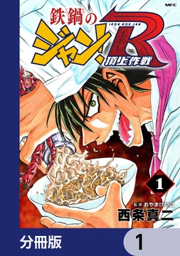 鉄鍋のジャン！R　頂上作戦【分冊版】_thumbnail