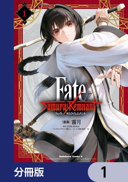Fate/Samurai Remnant【分冊版】_thumbnail