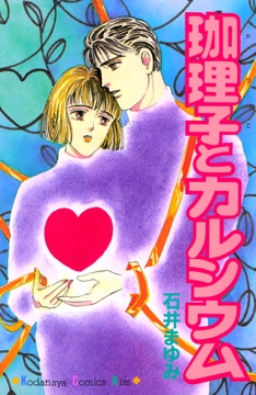 珈理子とカルシウム