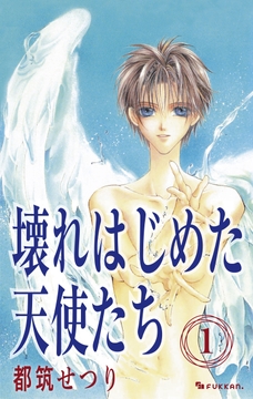 壊れはじめた天使たち