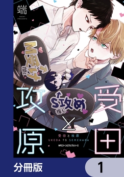 受田と攻原【分冊版】_thumbnail