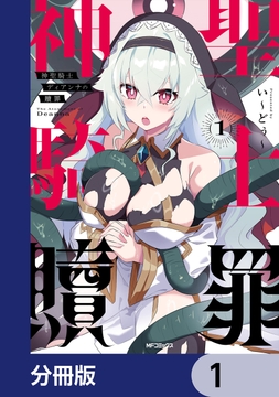 神聖騎士ディアンナの贖罪【分冊版】_thumbnail