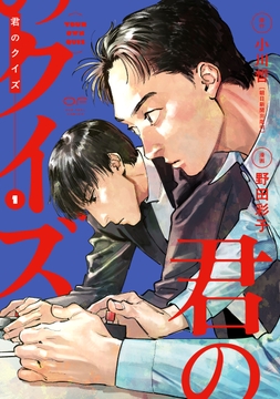 君のクイズ【単行本版】