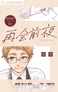 再会前夜【マイクロ】