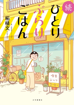 続ひとりぶらりごはん
