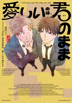 愛しいのは、君のまま