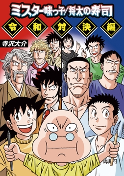 ミスター味っ子/将太の寿司 令和対決編