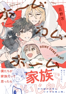 ホーム・カム・ホーム【コミックス版】